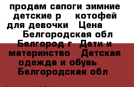 продам сапоги зимние детские р-23 котофей для девочки › Цена ­ 1 800 - Белгородская обл., Белгород г. Дети и материнство » Детская одежда и обувь   . Белгородская обл.